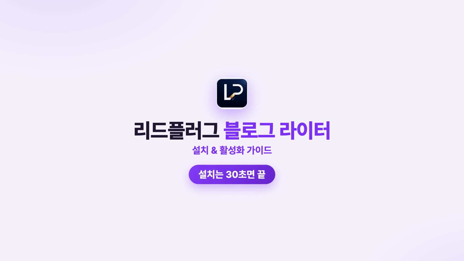 리드플러그 블로그 라이터 설치 및 활성화 가이드 — 웹스토어 추가, 핀 고정, 토글 켜기, 사이드패널 열기