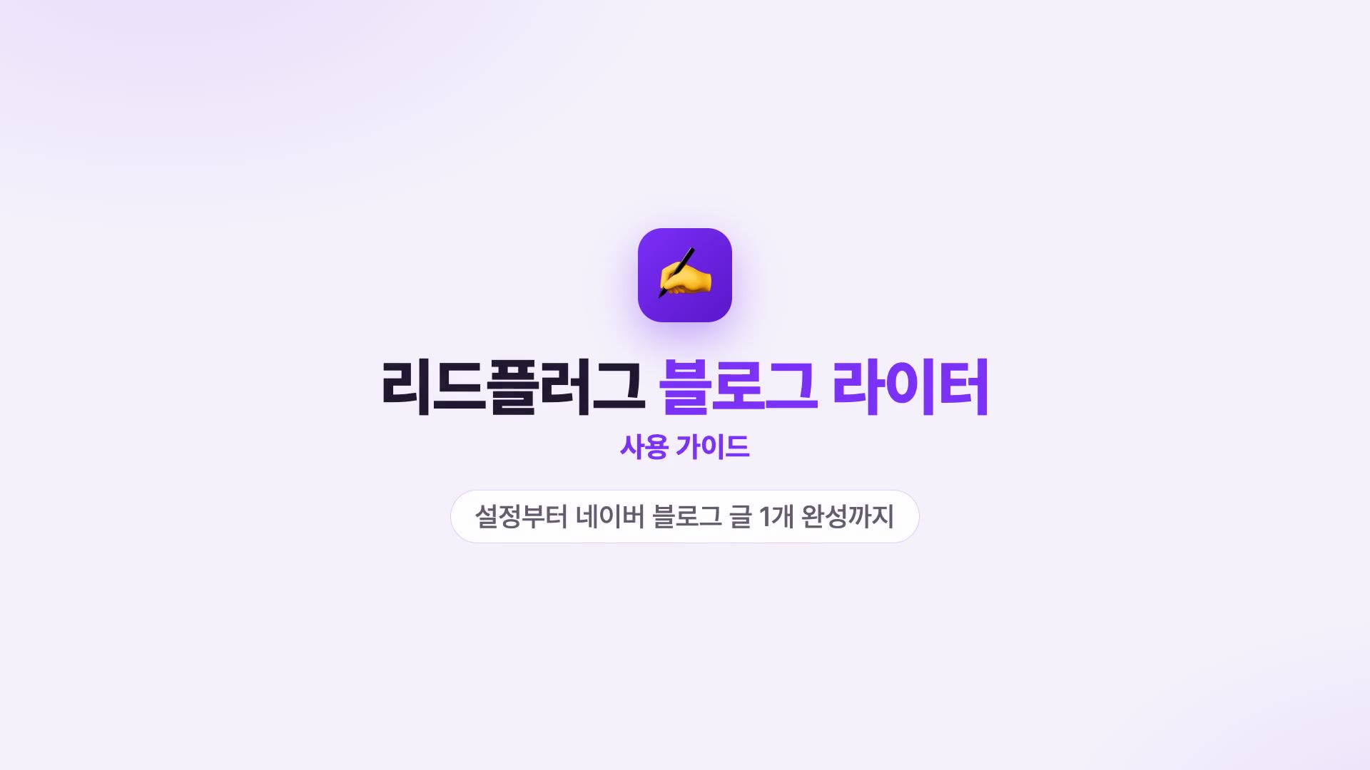 리드플러그 블로그 라이터 사용 가이드 — 라이선스 인증부터 네이버 블로그 글 1편 완성까지